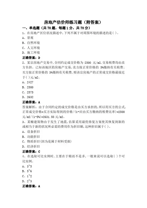 房地产估价师练习题(附答案)