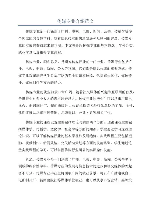 传媒专业介绍范文