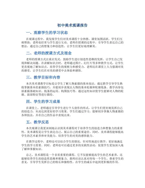 初中 美术观课报告