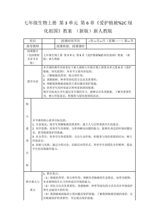 七年级生物上册第3单元第6章《爱护植被%2C绿化祖国》教案(新版)新人教版