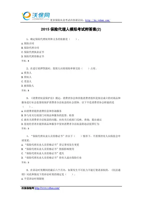 2015保险代理人模拟考试附答案(2)