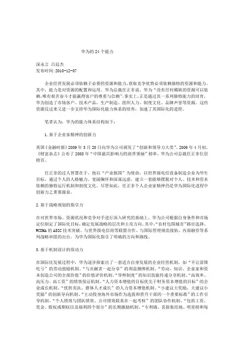 华为的24个能力