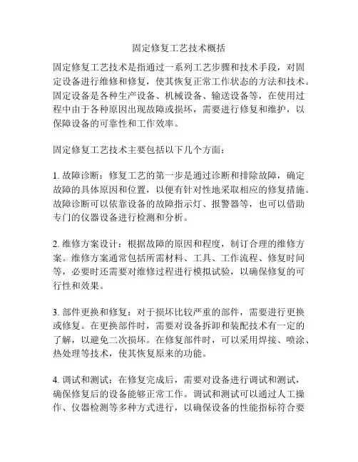 固定修复工艺技术概括