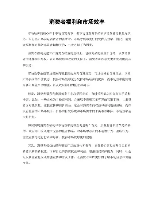 消费者福利和市场效率