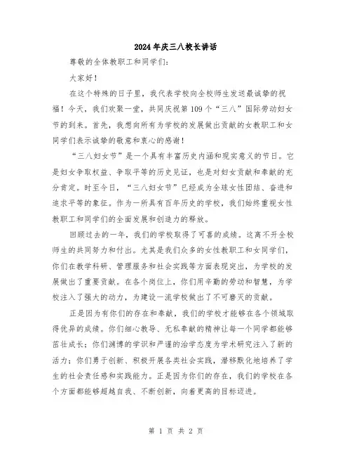 2024年庆三八校长讲话