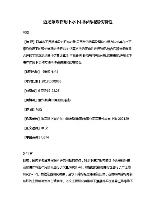 近场爆炸作用下水下目标结构毁伤特性