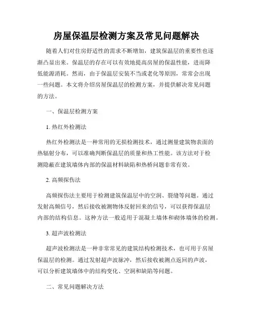 房屋保温层检测方案及常见问题解决