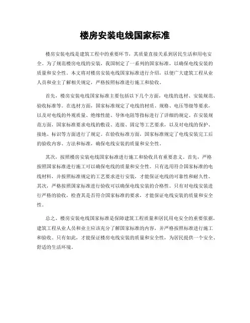 楼房安装电线国家标准