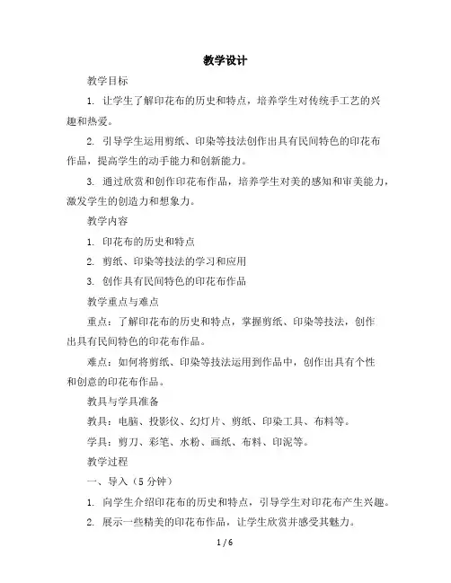 六年级上美术教学设计-印花布-苏少版