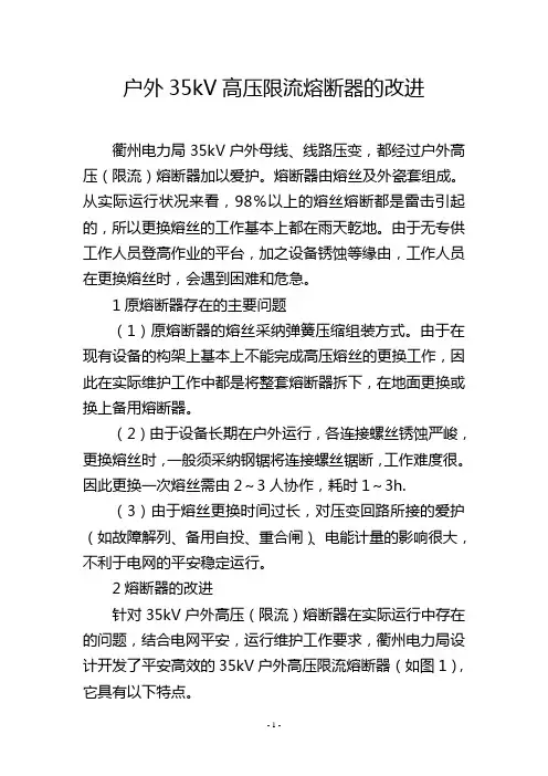户外35kV高压限流熔断器的改进