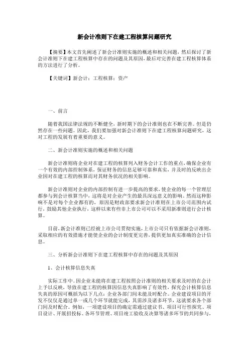 新会计准则下在建工程核算问题研究