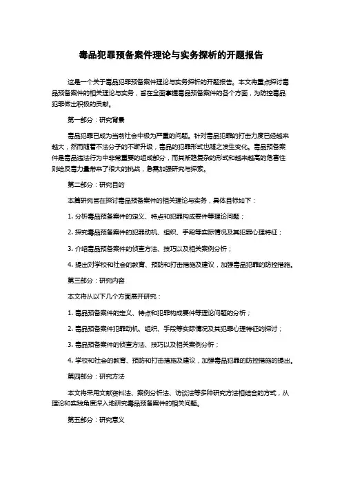 毒品犯罪预备案件理论与实务探析的开题报告