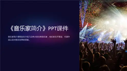 《音乐家简介》课件