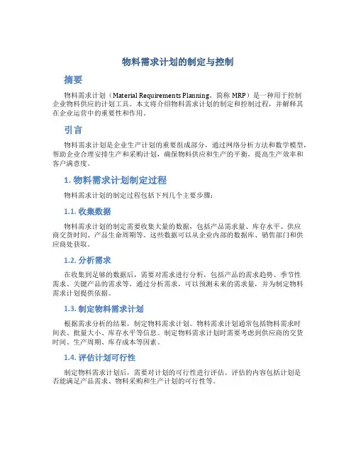 物料需求计划的制定与控制