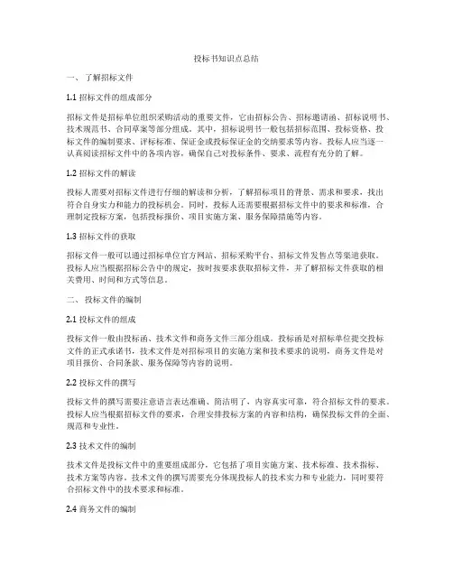 投标书知识点总结