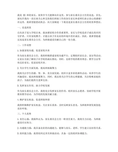 家长主任竞选发言稿范文