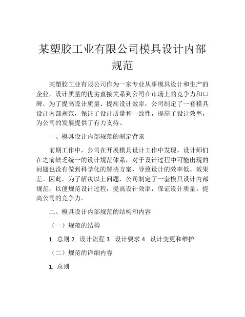 某塑胶工业有限公司模具设计内部规范