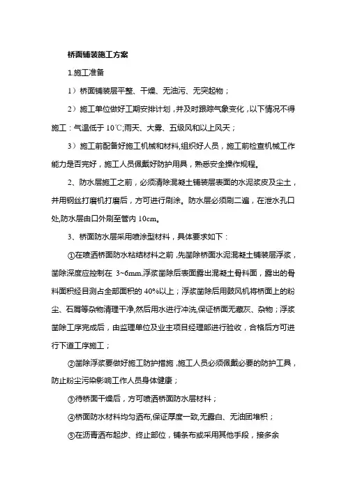 桥面铺装施工方案