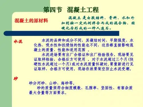 第四章_钢筋混凝土工程(1)