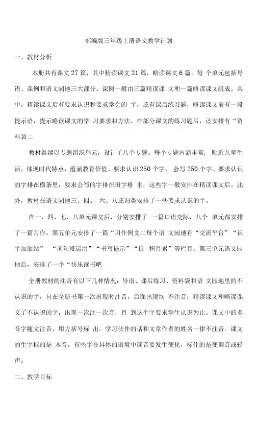 部编版三年级上册语文教学工作计划(进度表) (1)