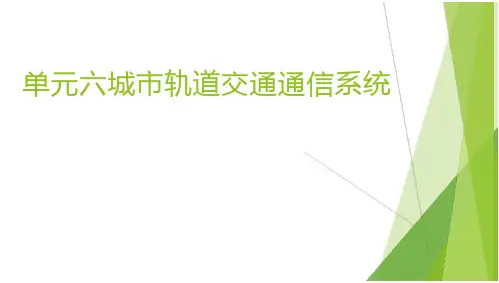 城市轨道交通信号与通信系统教学课件 单元6 城市轨道交通通信系统