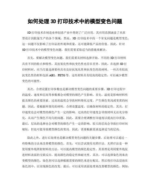 如何处理3D打印技术中的模型变色问题