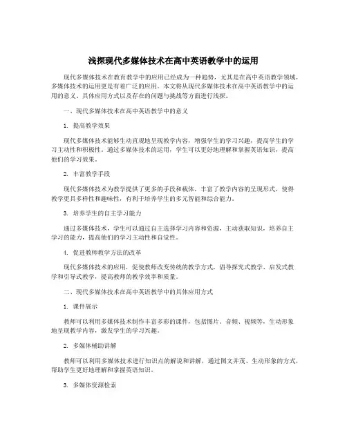 浅探现代多媒体技术在高中英语教学中的运用