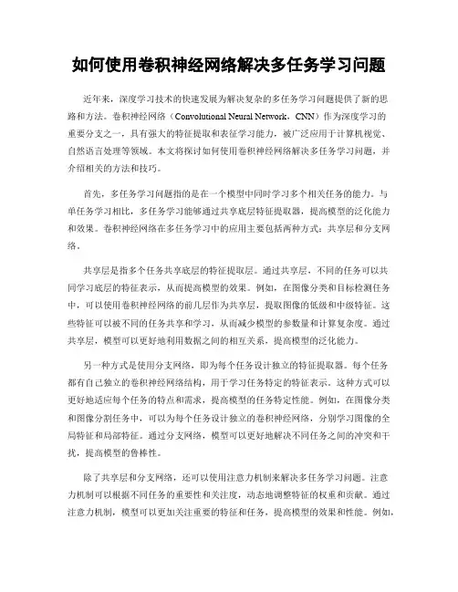 如何使用卷积神经网络解决多任务学习问题