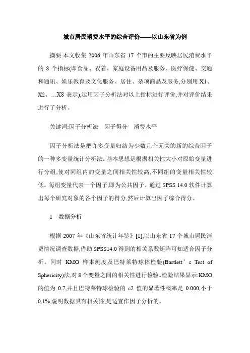 城市居民消费水平的综合评价——以山东省为例