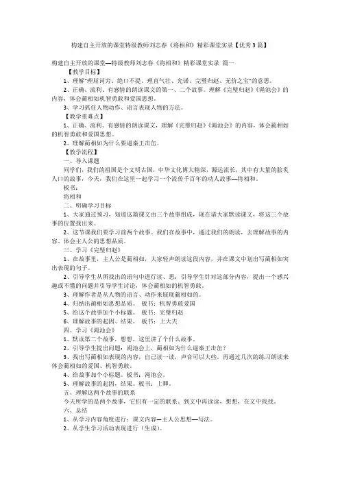 构建自主开放的课堂特级教师刘志春《将相和》精彩课堂实录【优秀3篇】