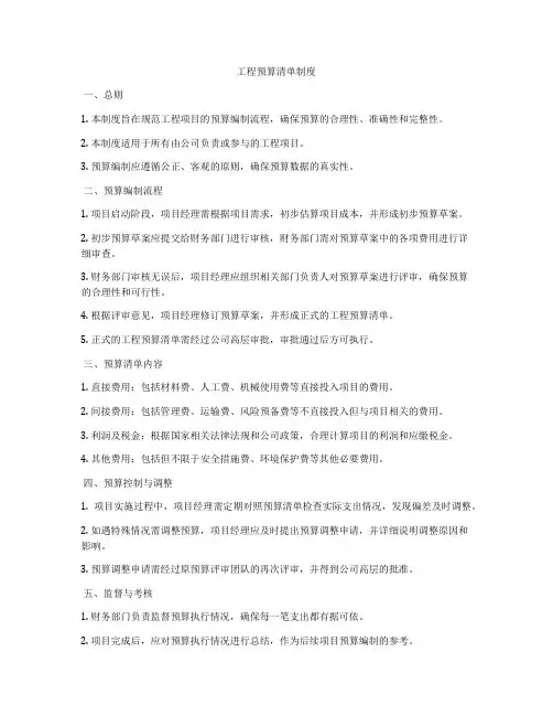工程预算清单制度