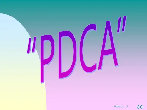 PDCA培训资料