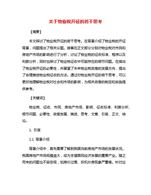 关于物业税开征的若干思考