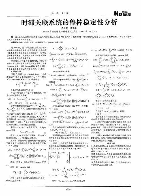 时滞关联系统的鲁棒稳定性分析
