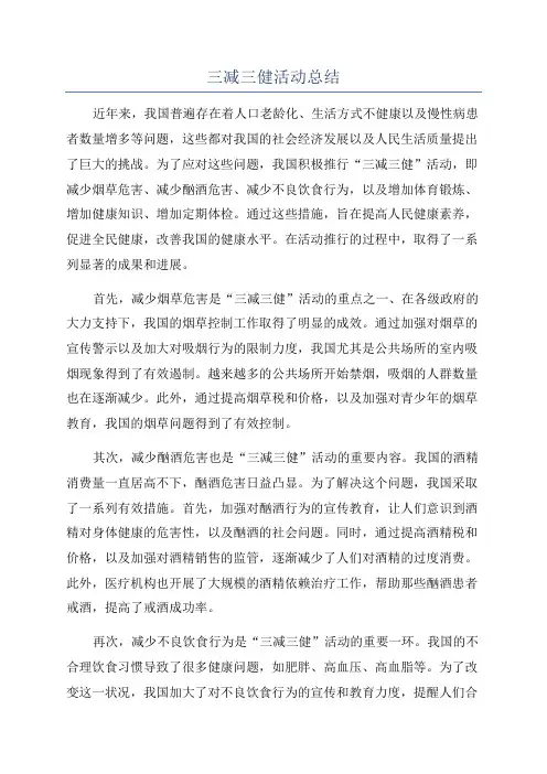 三减三健活动总结