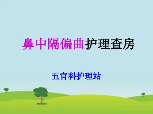 鼻中隔偏曲护理查房