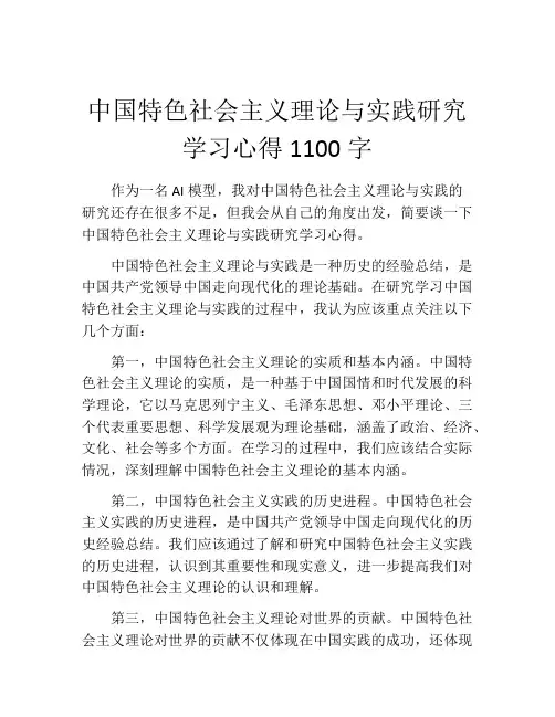中国特色社会主义理论与实践研究学习心得1100字