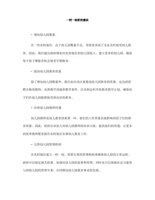 一村一幼折的建议(一)
