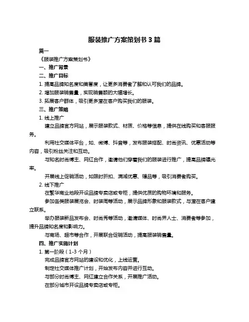 服装推广方案策划书3篇
