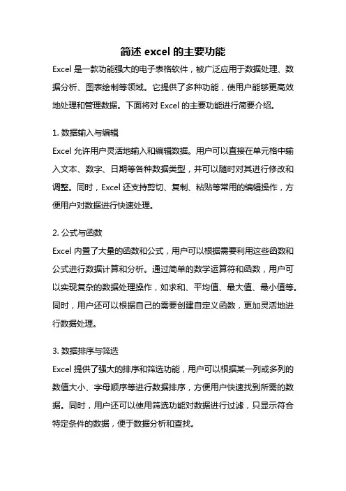 简述excel的主要功能