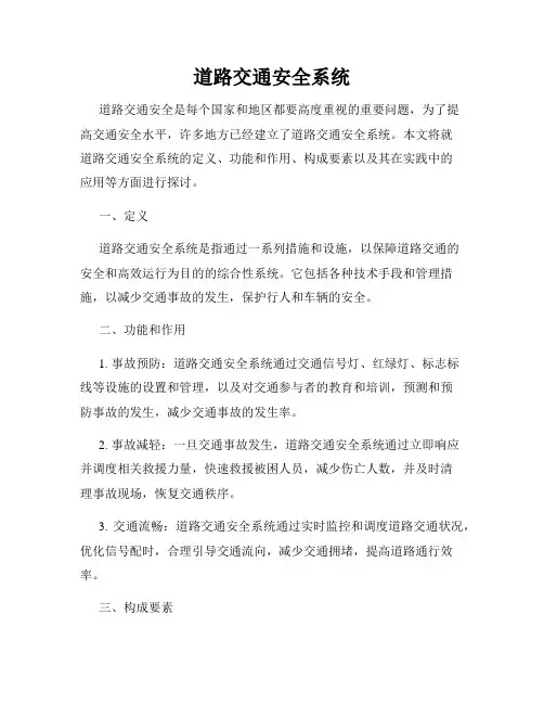 道路交通安全系统