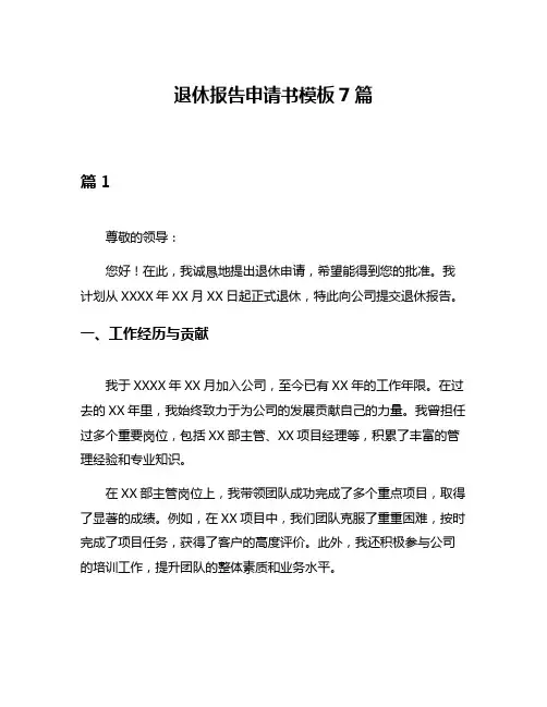 退休报告申请书模板7篇