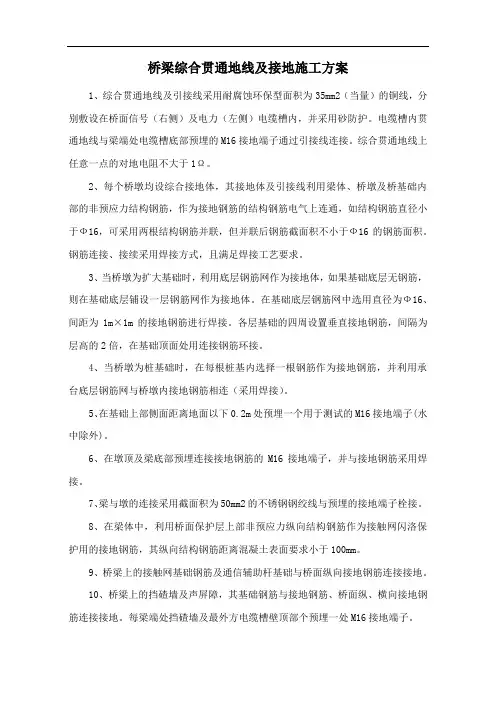 桥梁综合贯通地线及接地施工方案