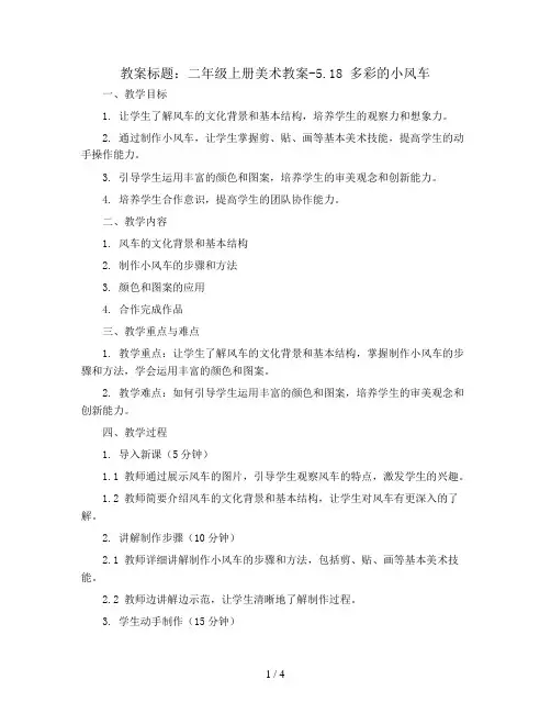 二年级上册美术教案-5.18 多彩的小风车丨岭南版