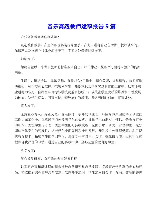 音乐高级教师述职报告5篇