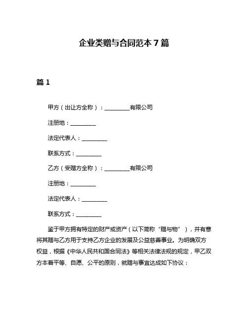 企业类赠与合同范本7篇