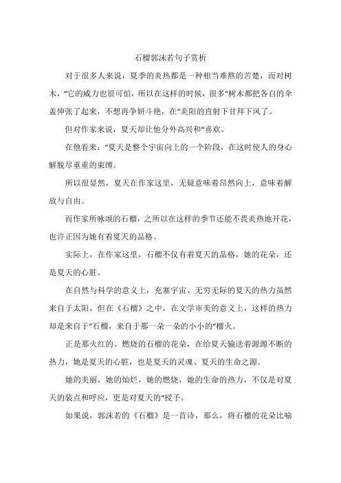 石榴郭沫若句子赏析