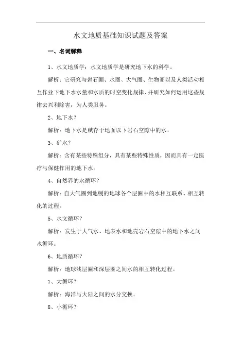 水文地质基础知识试题及答案