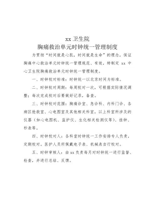 时钟统一管理制度
