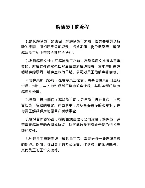 解除员工的流程